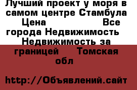 Лучший проект у моря в самом центре Стамбула. › Цена ­ 12 594 371 - Все города Недвижимость » Недвижимость за границей   . Томская обл.